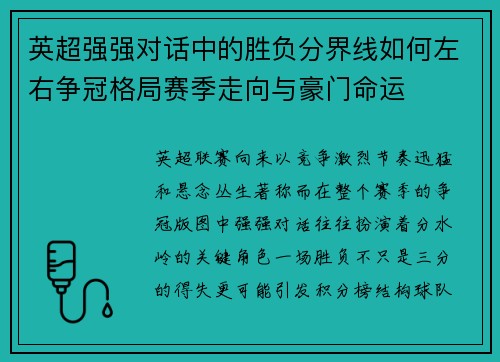 英超强强对话中的胜负分界线如何左右争冠格局赛季走向与豪门命运