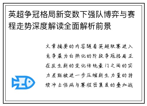 英超争冠格局新变数下强队博弈与赛程走势深度解读全面解析前景