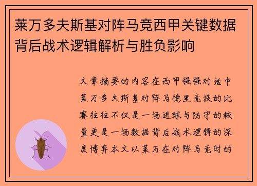 莱万多夫斯基对阵马竞西甲关键数据背后战术逻辑解析与胜负影响