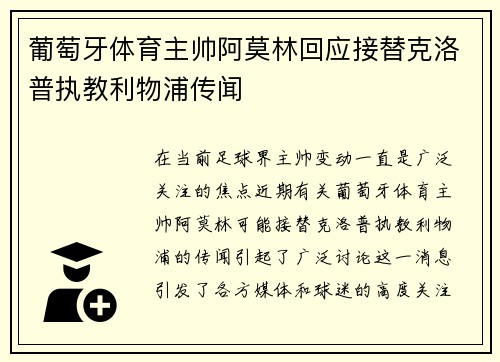 葡萄牙体育主帅阿莫林回应接替克洛普执教利物浦传闻