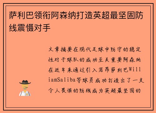 萨利巴领衔阿森纳打造英超最坚固防线震慑对手