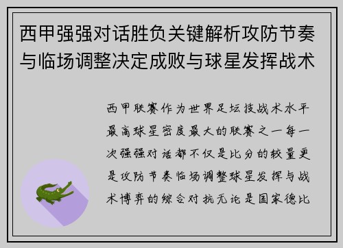 西甲强强对话胜负关键解析攻防节奏与临场调整决定成败与球星发挥战术博弈