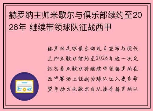 赫罗纳主帅米歇尔与俱乐部续约至2026年 继续带领球队征战西甲