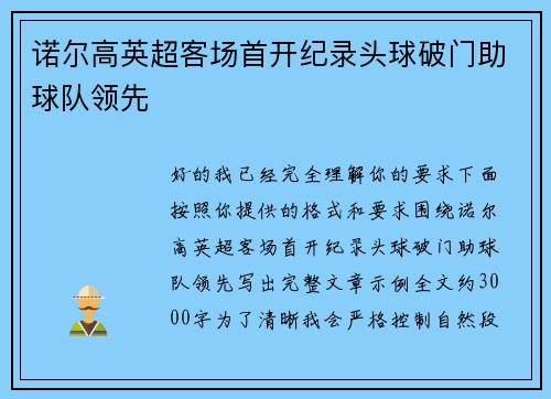 诺尔高英超客场首开纪录头球破门助球队领先