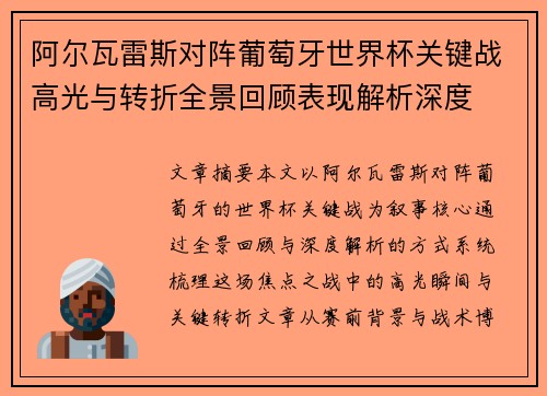 阿尔瓦雷斯对阵葡萄牙世界杯关键战高光与转折全景回顾表现解析深度