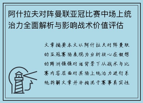 阿什拉夫对阵曼联亚冠比赛中场上统治力全面解析与影响战术价值评估