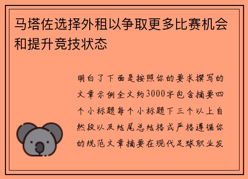 马塔佐选择外租以争取更多比赛机会和提升竞技状态